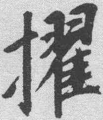 擢,董其昌 ,書法字典